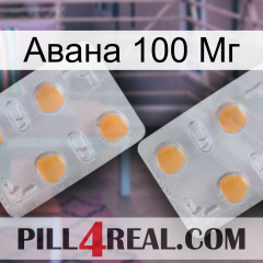 Авана 100 Мг 25